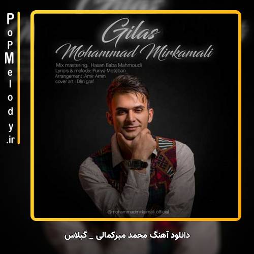 دانلود آهنگ محمد میرکمالی گیلاس